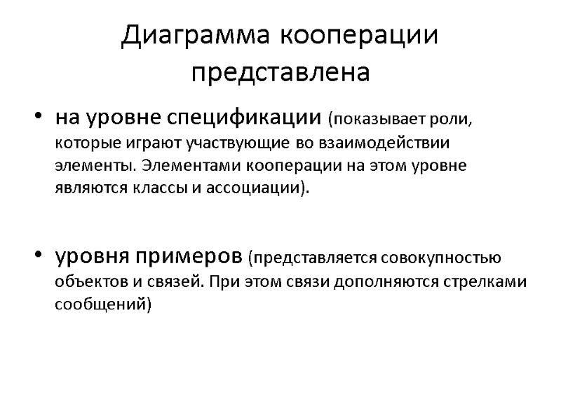 Диаграмма кооперации представлена на уровне спецификации (показывает роли, которые играют участвующие во взаимодействии элементы.